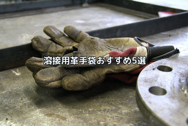 新発売】 おたふく手袋 408 溶接用コンビ５指 革手袋 フリーサイズ